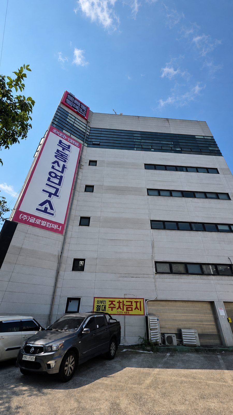 (주)글로벌컴퍼니 · 부동산연구소 간판
